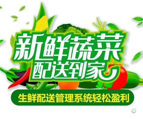 生鮮配送管理軟件