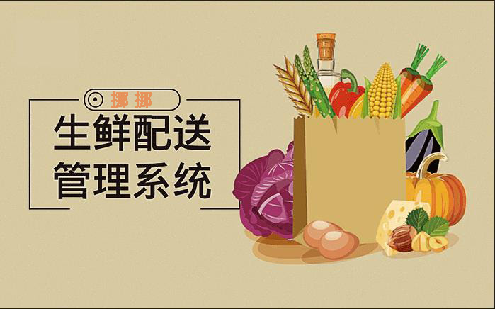 生鮮配送系統(tǒng)