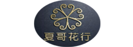 四川成都花行行業(yè)訂單管理系統(tǒng)-夏哥花行客戶案例
