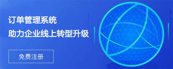 在線訂單管理軟件